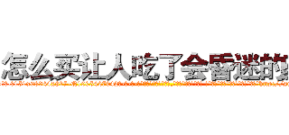 怎么买让人吃了会昏迷的药 (怎么买让人吃了会昏迷的药【电-话151x68344x817-Q1065427042元-吉-药-业】我们做的是长期生意,靠的是老客户长期支持 怎么买让人吃了会昏迷的药在发表了一篇http://sngk.net/KOrjhq

参考消息网我们做的是长期生意,靠的是老客户长期支持也许我们早该意识到，就连鲍勃·霍斯金斯（金球奖戏剧类电影男主角 
)