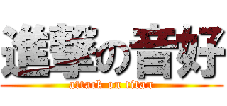 進撃の音好 (attack on titan)
