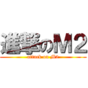 進撃のＭ２ (attack on M2)