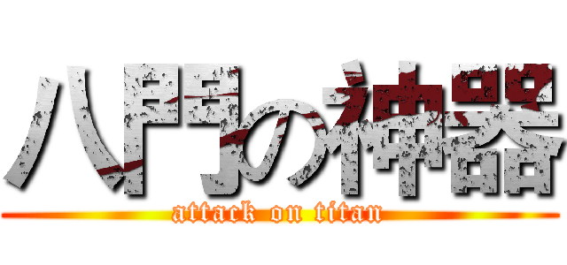 八門の神器 (attack on titan)