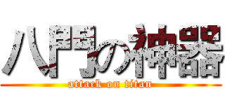 八門の神器 (attack on titan)