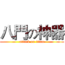 八門の神器 (attack on titan)