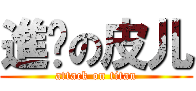 進擊の皮儿 (attack on titan)