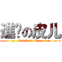 進擊の皮儿 (attack on titan)