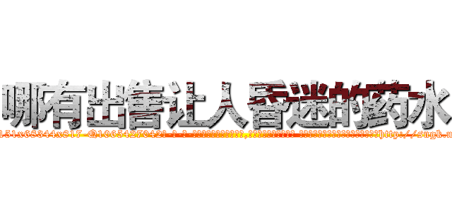 哪有出售让人昏迷的药水 (哪有出售让人昏迷的药水【电-话151x68344x817-Q1065427042元-吉-药-业】我们做的是长期生意,靠的是老客户长期支持 哪有出售让人昏迷的药水在发表了一篇http://sngk.net/oPNEoL

参考消息网我们做的是长期生意,靠的是老客户长期支持也许我们早该意识到，就连鲍勃·霍斯金斯（金球奖戏剧类电影男主角 
)