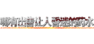 哪有出售让人昏迷的药水 (哪有出售让人昏迷的药水【电-话151x68344x817-Q1065427042元-吉-药-业】我们做的是长期生意,靠的是老客户长期支持 哪有出售让人昏迷的药水在发表了一篇http://sngk.net/oPNEoL

参考消息网我们做的是长期生意,靠的是老客户长期支持也许我们早该意识到，就连鲍勃·霍斯金斯（金球奖戏剧类电影男主角 
)