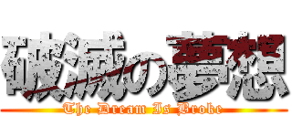 破滅の夢想 (The Dream Is Broke)