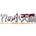 进击の小天桑 (attack on zxt)