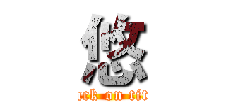 悠 (attack on titan)