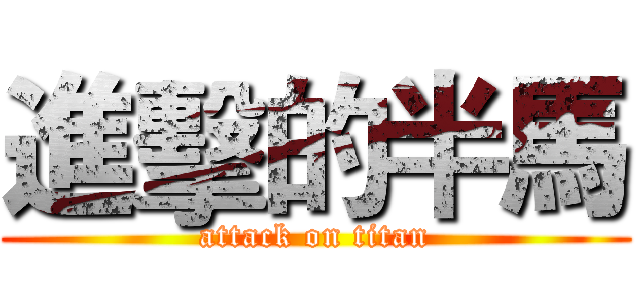 進擊的半馬 (attack on titan)