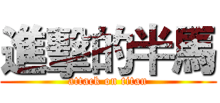進擊的半馬 (attack on titan)