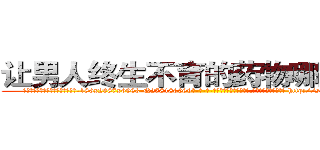 让男人终生不育的药物哪里购买 (让男人终生不育的药物哪里购买【电-186x2687x6963-Q278180069元-吉-药-业】我们做的是长期生意,靠的是老客户长期支持 http://sngk.net/0dIqXc
)