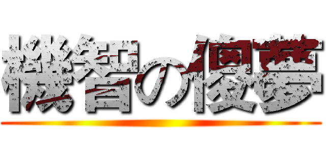 機智の傻夢 ( )