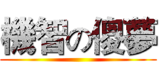 機智の傻夢 ( )