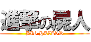 進撃の屍人 (BIO HAZARD)