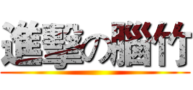 進擊の腦竹 ()