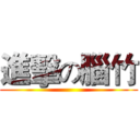 進擊の腦竹 ()