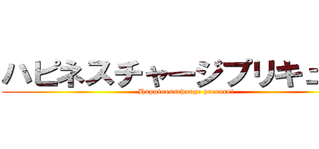 ハピネスチャージプリキュア！ (Happinesscharge precure!)