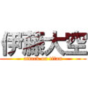 伊藤大空 (attack on titan)