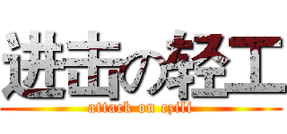 进击の轻工 (attack on czili)