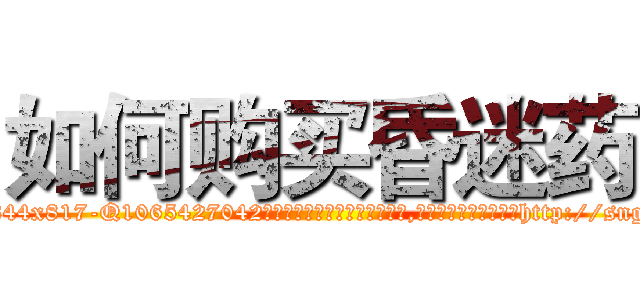 如何购买昏迷药 (如何购买昏迷药【电-151x68344x817-Q1065427042元吉药业】我们做的是长期生意,靠的是老客户长期支持http://sngk.net/GY39CN

参考消息网我们做的是长期生意,靠的是老客户长期支持也许我们早该意识到，就连鲍勃·霍斯金斯（金球奖戏剧类电影男主角 
)