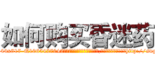 如何购买昏迷药 (如何购买昏迷药【电-151x68344x817-Q1065427042元吉药业】我们做的是长期生意,靠的是老客户长期支持http://sngk.net/GY39CN

参考消息网我们做的是长期生意,靠的是老客户长期支持也许我们早该意识到，就连鲍勃·霍斯金斯（金球奖戏剧类电影男主角 
)