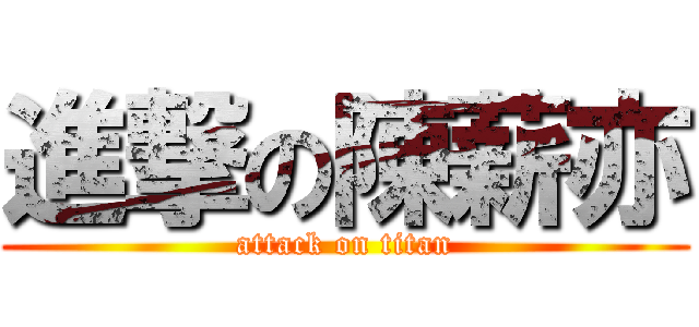 進撃の陳薪亦 (attack on titan)