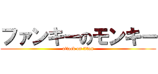 ファンキーのモンキー (attack on titan)