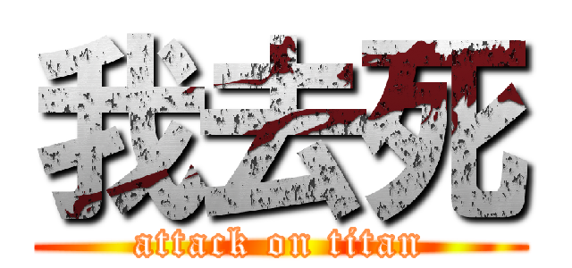 我去死 (attack on titan)