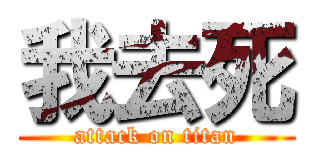我去死 (attack on titan)