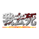 我去死 (attack on titan)