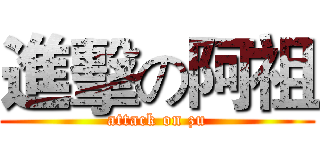 進擊の阿祖 (attack on zu)