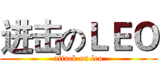 进击のＬＥＯ (attack on leo)