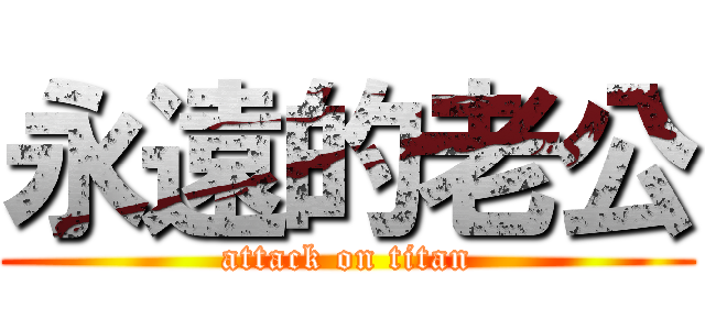 永遠的老公 (attack on titan)