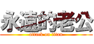 永遠的老公 (attack on titan)