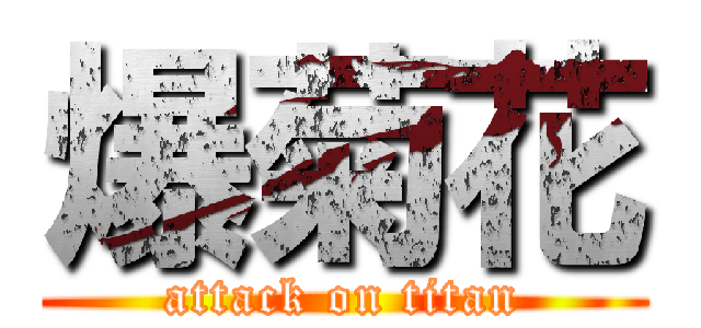 爆菊花 (attack on titan)
