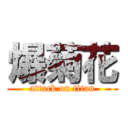 爆菊花 (attack on titan)