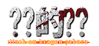进击的龙樱 (attack on dragon zakura )