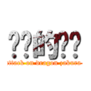 进击的龙樱 (attack on dragon zakura )