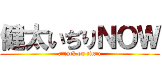 健太いぢりＮＯＷ (attack on titan)