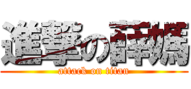 進撃の薛媽 (attack on titan)