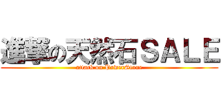 進撃の天然石ＳＡＬＥ (attack on PowerStone)