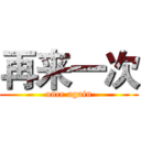 再来一次 (once again)