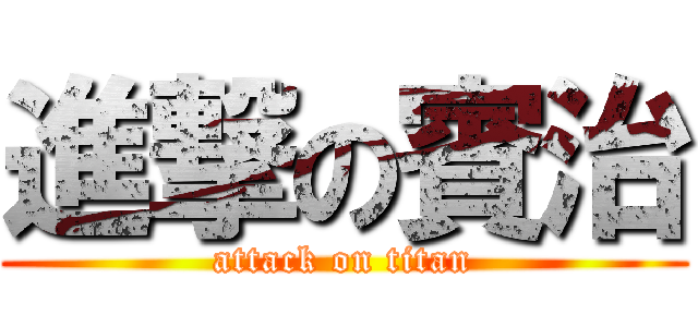 進撃の賓治 (attack on titan)