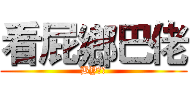 看屁鄉巴佬 (BY國王)