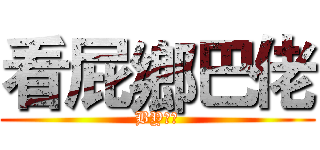 看屁鄉巴佬 (BY國王)