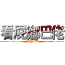 看屁鄉巴佬 (BY國王)