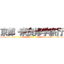 京都・奈良修学旅行 ()