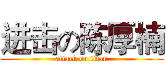 进击の陈厚楠 (attack on titan)
