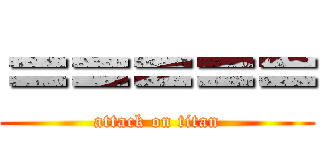 ＝＝＝＝＝ (attack on titan)